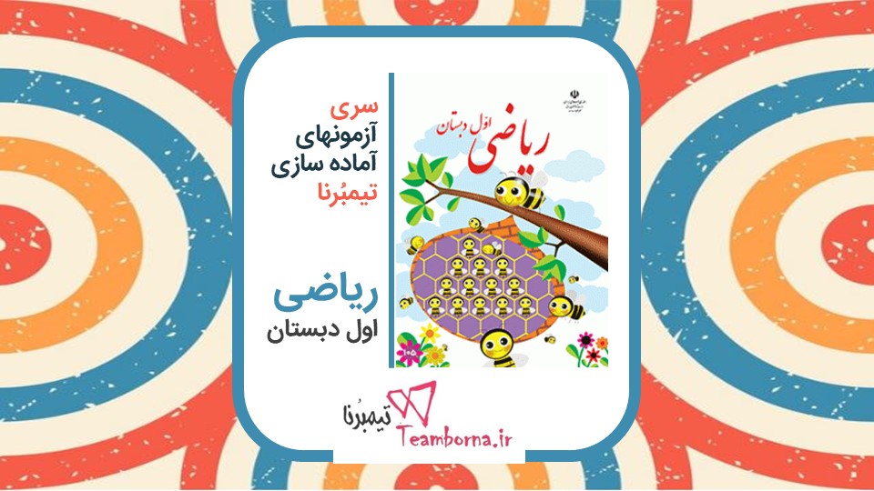 آزمون آماده سازی ریاضی اول دبستان