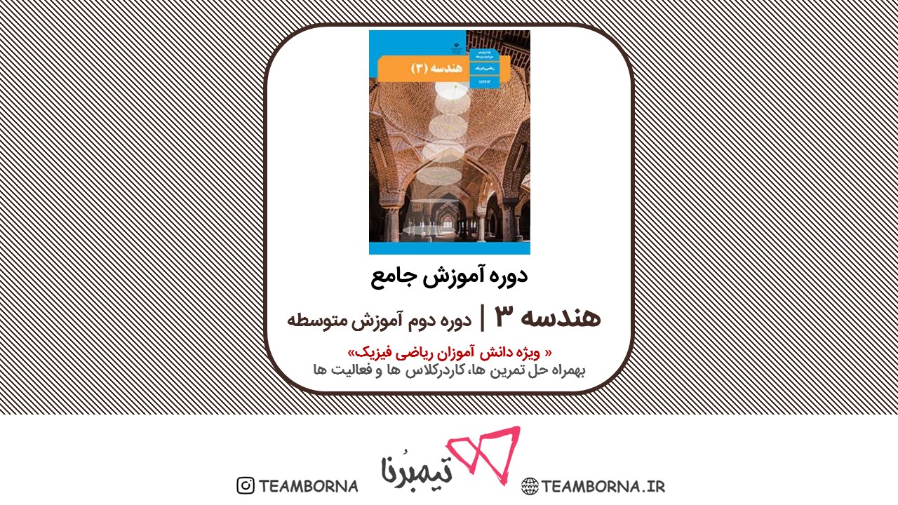 هندسه 3 از سال دوازدهم
