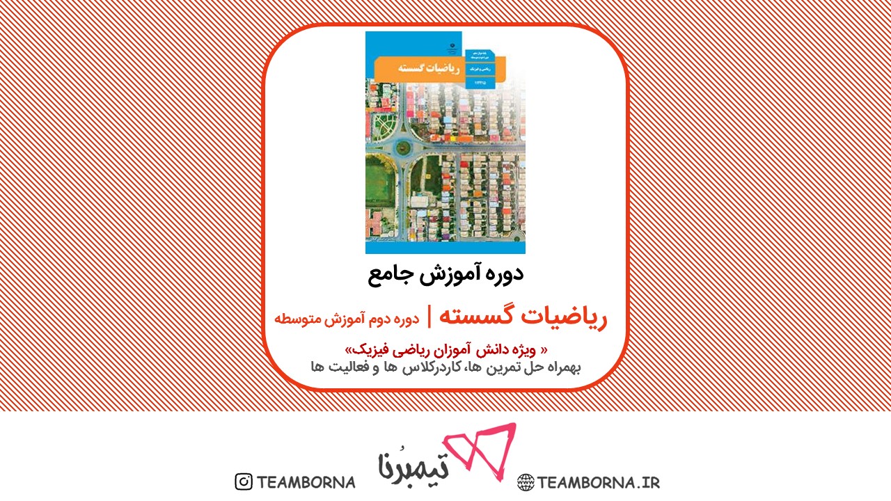 ریاضیات گسسته از سال دوازدهم